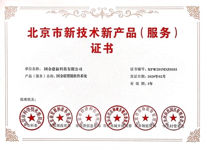 雙豐收！國(guó)金建新兩大自主研發(fā)系統(tǒng)榮獲北京市技術(shù)新產(chǎn)品(服務(wù))證書