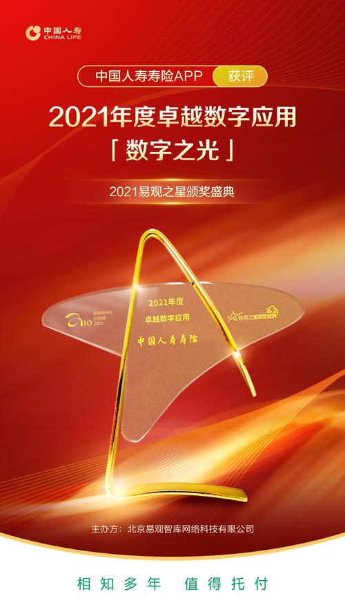 中國人壽壽險app獲評"2021年度卓越數字應用"